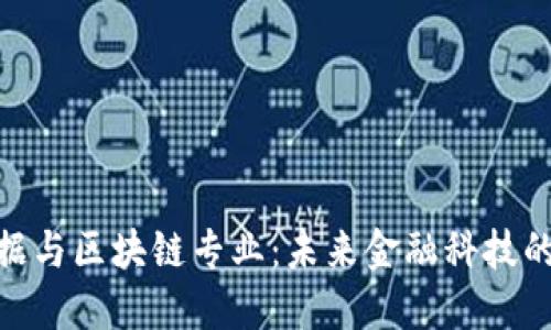 金融大数据与区块链专业：未来金融科技的完美结合