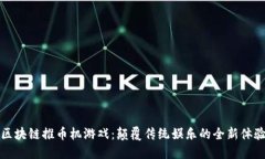 区块链推币机游戏：颠覆