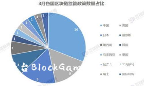 区块链游戏平台BlockGame：革新游戏产业的未来