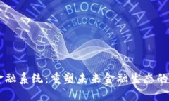 区块链金融系统：重塑未