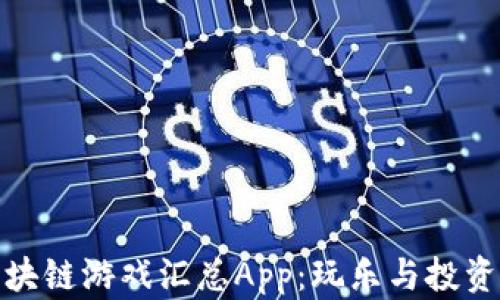 
全面解析区块链游戏汇总App：玩乐与投资的完美结合