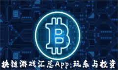 全面解析区块链游戏汇总