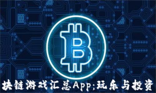 全面解析区块链游戏汇总App:玩乐与投资的完美结合