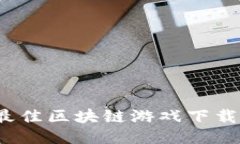 2023年最佳区块链游戏下载