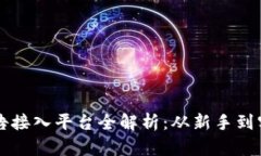 区块链游戏广告接入平台