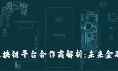  央行金融区块链平台合作