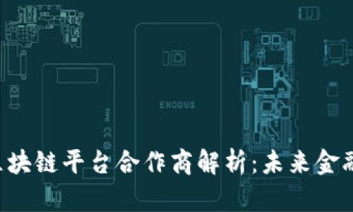  央行金融区块链平台合作商解析：未来金融的关键角色