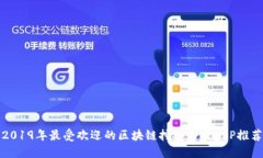 2019年最受欢迎的区块链挖