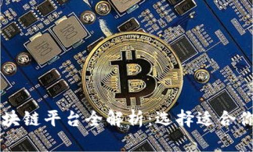 游戏运营区块链平台全解析：选择适合你的游戏项目