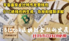 未来可期：Bittok区块链金