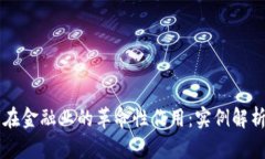 区块链技术在金融业的革