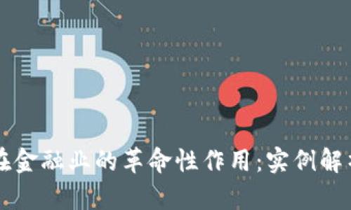 区块链技术在金融业的革命性作用：实例解析与深度分析