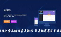 畅玩免费区块链赛车游戏