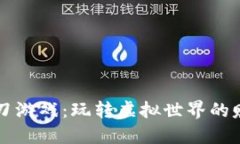 区块链一刀游戏：玩转虚