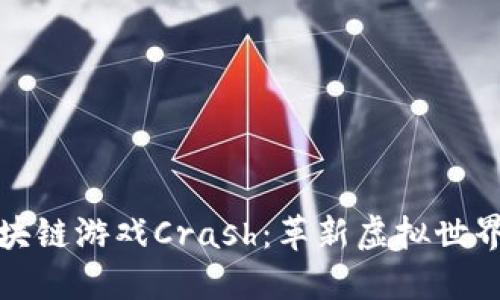 探讨区块链游戏Crash：革新虚拟世界的未来