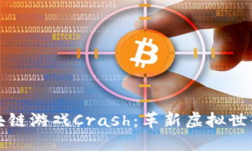 探讨区块链游戏Crash：革新虚拟世界的未来