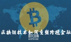 探讨区块链技术如何重塑