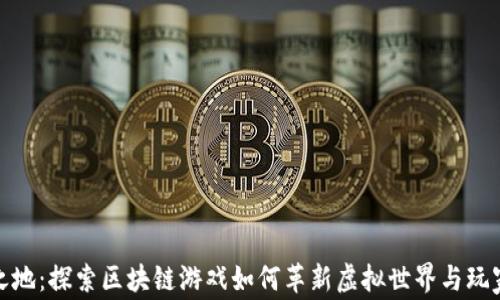 
无主之地：探索区块链游戏如何革新虚拟世界与玩家体验