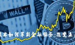 区块链技术如何革新金融