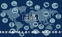 区块链金融如何建立在公