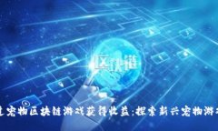 如何通过宠物区块链游戏