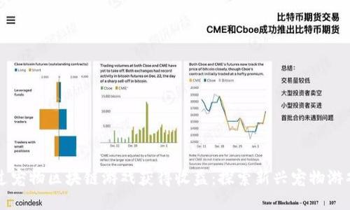 如何通过宠物区块链游戏获得收益：探索新兴宠物游戏的潜力