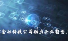 如何区块链数字金融科技