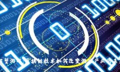 阿蟹游戏：区块链技术如