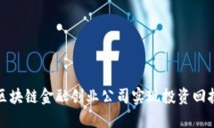 如何通过区块链金融创业