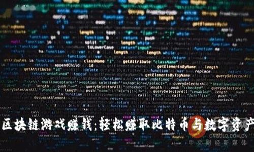 真正的区块链游戏赚钱：轻松赚取比特币与数字资产的方法