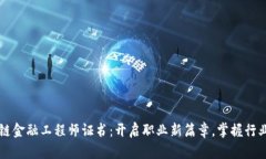 青海区块链金融工程师证