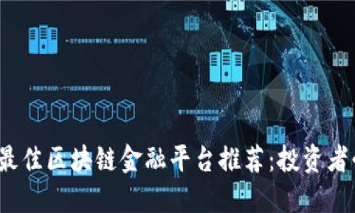 2023年最佳区块链金融平台推荐：投资者必读指南