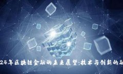 2024年区块链金融的未来展