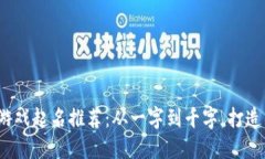 2024年区块链游戏起名推荐