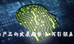 区块链金融产品的发展趋