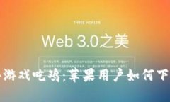 区块链小游戏吃鸡：苹果