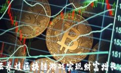 如何通过云养蛙区块链游