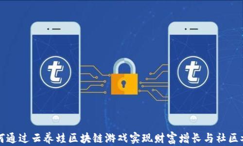 
如何通过云养蛙区块链游戏实现财富增长与社区参与