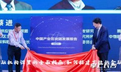 区块链金融机构设置的全