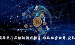 2023年国外热门区块链游戏
