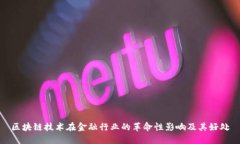 区块链技术在金融行业的