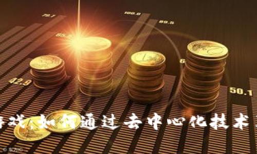 揭秘区块链游戏：如何通过去中心化技术革新游戏体验