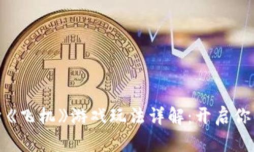 区块链游戏平台《飞机》游戏玩法详解：开启你的飞行冒险之旅