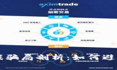 区块链游戏骗局剖析：如
