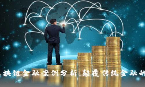 2021年区块链金融案例分析：颠覆传统金融的创新成果