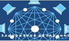 2021年区块链金融案例分析：颠覆传统金融的创新