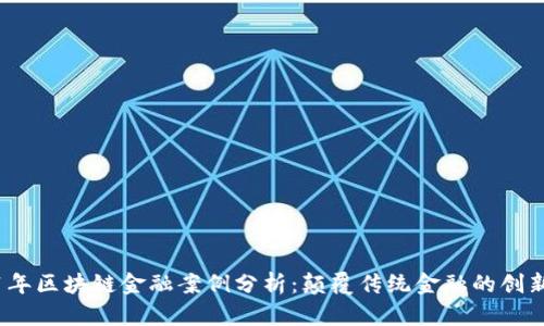 2021年区块链金融案例分析：颠覆传统金融的创新成果