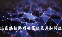 探索LandLab区块链游戏的崛起及其如何改变游戏行