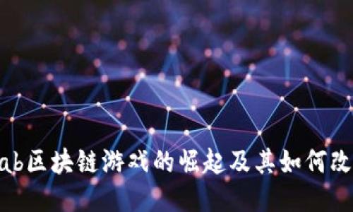 探索LandLab区块链游戏的崛起及其如何改变游戏行业