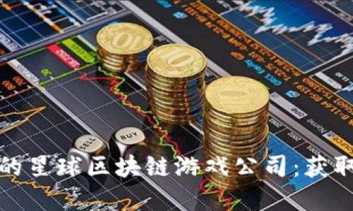 如何选择适合您的星球区块链游戏公司：获取成功的具体成果